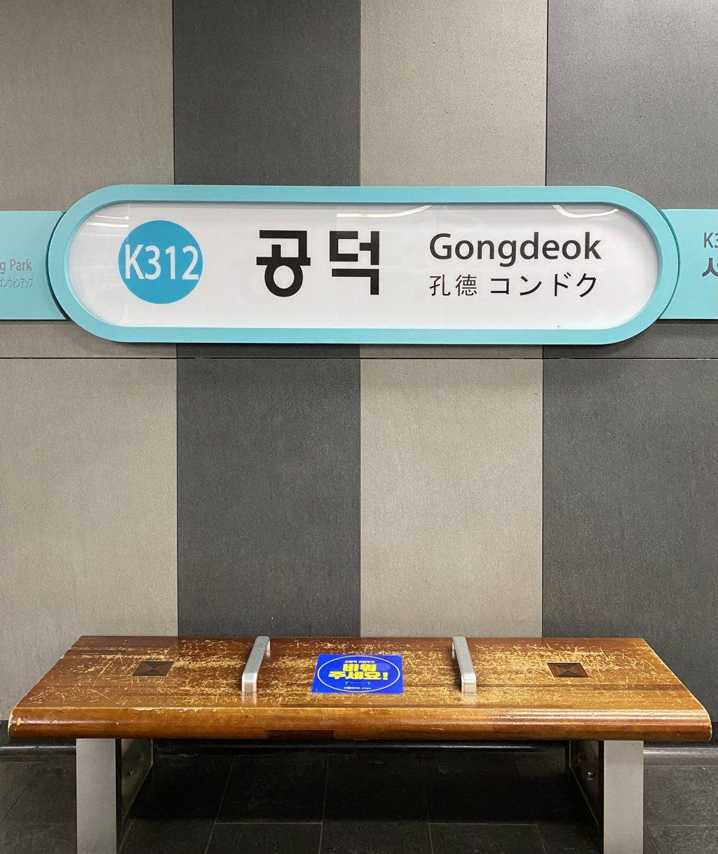 A sticker enforces the social distancing regulations for a bench inside the Gongdeok Station on Oct. 22. Every subway station I visited had similar reminders.